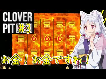 【Cloverpit】お金！お金ですわ！3スピン目【東北イタコ実況】