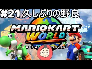 【マリオカートワールド #21】久しぶりに野良に潜ります！オンラインのレースの荒波に揉まれます！【現在レート7999～】(2025.11.03 YouTube Live)