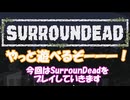 【SurrounDead】いい加減ゲームを始めます ＃03