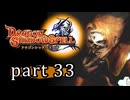 【ドラゴンシャドウスペル】 刻まれし竜の運命 part33