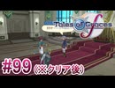 【テイルズオブグレイセスｆ】を実況プレイpart99