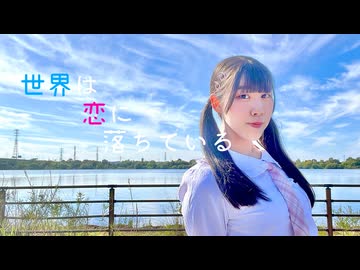 【めるでぃ】世界は恋に落ちている 踊ってみた【課題曲】