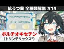 【解説】 「最新で最高の抗うつ薬」 ボルチオキセチン（トリンテリックス）【抗うつ薬 全種類解説 #14】