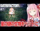 琴葉茜とペットを捕まえて癒しも得られる自動工場建設ゲーム【Satisfactory #7】