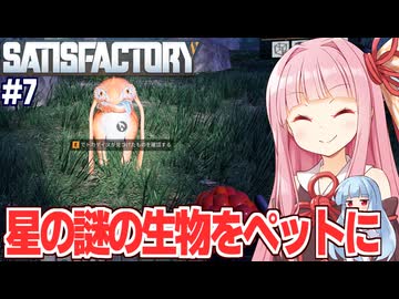 琴葉茜とペットを捕まえて癒しも得られる自動工場建設ゲーム【Satisfactory #7】