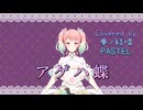 アゲハ蝶／Porno Graffitti【Synthesizer V AI 夢ノ結唱 PASTEL】COVER