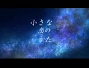 【複合MAD】TVアニメ×小さな恋のうた【台詞入りMAD】