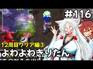 【トルネコ3】よわよわきりたん_♯116【封素ガーゴイルNG集】
