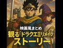 観る『ドラクエ3リメイク』ストーリー【映画風まとめ】