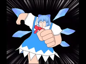 走るチルノ(超甘口)
