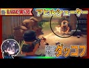 【Live】#3 新マップ「倉庫エリア」に行って洗礼を受けるｗ タルコフ系クォータービューアクションシューター【ゆきとの日常】【エスケープ フロム ダッコフ / Escape from Duckov】