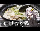 釣れなくても料理！ココナッツ鍋！【VOICEROIDキッチン】