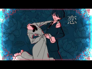 【二次創作PV】恋は甘美(feat. KAITO)