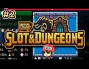 【Slot & Dungeons】#2　勝手にボスが溶けることもある