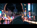 都会の片隅でそっと流れるChill Pop