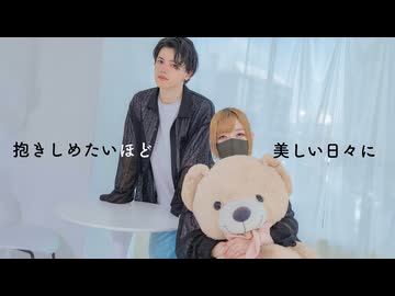 抱きしめたいほど美しい日々に 踊ってみた【Nagare×おず】