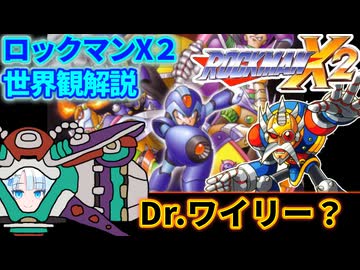 【設定解説】ロックマンX2【ゲームバックストーリー昔話】