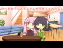 セイあか「コスモスさんが伝えてくれたよ」