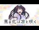 【MAD/AMV】薫る花は凛と咲く x やさしさで溢れるように