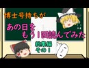 【ゆっくり解説】博士号持ちが「あの日」をもう1回読んでみた （総集編 その1）
