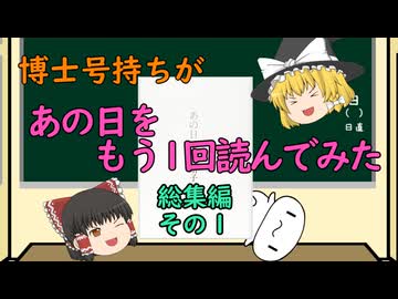 【ゆっくり解説】博士号持ちが「あの日」をもう1回読んでみた （総集編 その1）