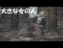 #272【ELDEN RING】大きなお姉さんは好きですか？【エルデンリング初見実況】