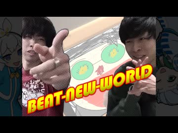 【おやくそく合作単品】19.BEAT-NEW-WORLD