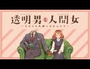 【MAD/AMV】透明男と人間女 x にじいろ