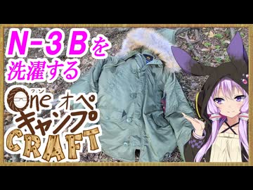 One オペ キャンプ CRAFT-5：N-3Bを洗濯する