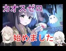 カオスゼロナイトメアのキャラ攻略動画作りたいという話