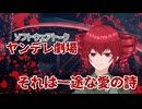 それは一途な愛の詩 【ソフトウェアトークヤンデレ劇場】