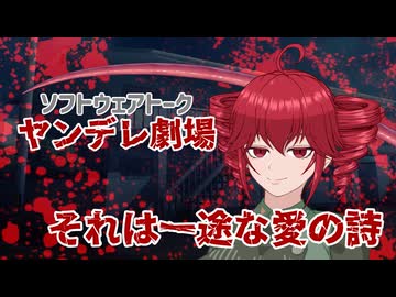 それは一途な愛の詩 【ソフトウェアトークヤンデレ劇場】