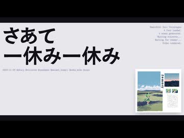 【日記】さあて一休み一休み