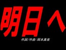 明日へ