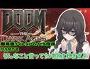【DOOM The Dark Ages】ナイトメアなチル系FPSを1.5倍速でやる小春さん part2【小春六花・夏色花梨・花隈千冬】
