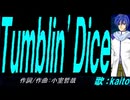 【KAITO】Ｔｕｍｂｌｉｎ' Ｄｉｃｅ【カバー曲】