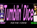 【GENBU&Renri】Ｔｕｍｂｌｉｎ' Ｄｉｃｅ【カバー曲】