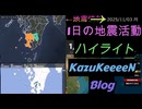 欠損あり 2025年11月03日 月曜日 地震活動ハイライト トカラ列島近海 群発地震136日目