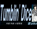 【PIKO】Ｔｕｍｂｌｉｎ' Ｄｉｃｅ【カバー曲】