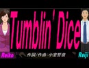 【Reiko＆Reiji】Ｔｕｍｂｌｉｎ' Ｄｉｃｅ【カバー曲】