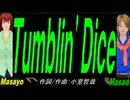 【Masayo＆Masao】Ｔｕｍｂｌｉｎ' Ｄｉｃｅ【カバー曲】