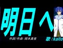 【KAITO】明日へ【カバー曲】