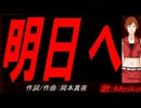 【MEIKO】明日へ【カバー曲】