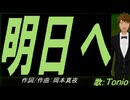 【TONIO】明日へ【カバー曲】