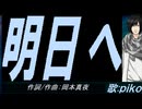 【PIKO】明日へ【カバー曲】