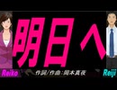 【Reiko＆Reiji】明日へ【カバー曲】