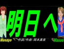 【Masayo＆Masao】明日へ【カバー曲】
