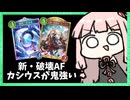 カシウスの全体除去で安定感があがった破壊AFネメシス【シャドバWB】