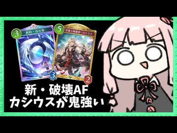 カシウスの全体除去で安定感があがった破壊AFネメシス【シャドバWB】