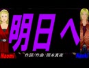 【Naomi＆Naoki】明日へ【カバー曲】
